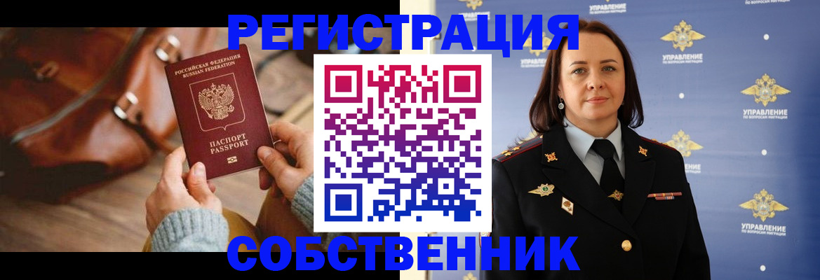 временная регистрация собственник в Дзержинском